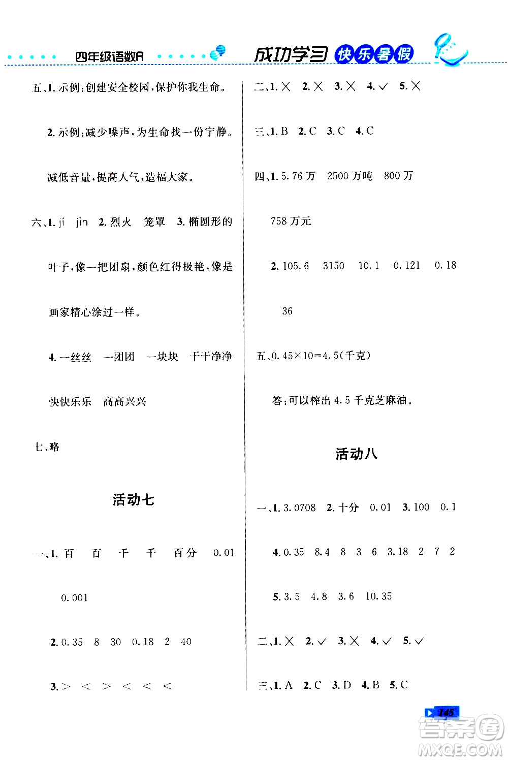 云南科技出版社2020年創(chuàng)新成功學(xué)習(xí)快樂暑假4年級合訂本RJ人教版參考答案