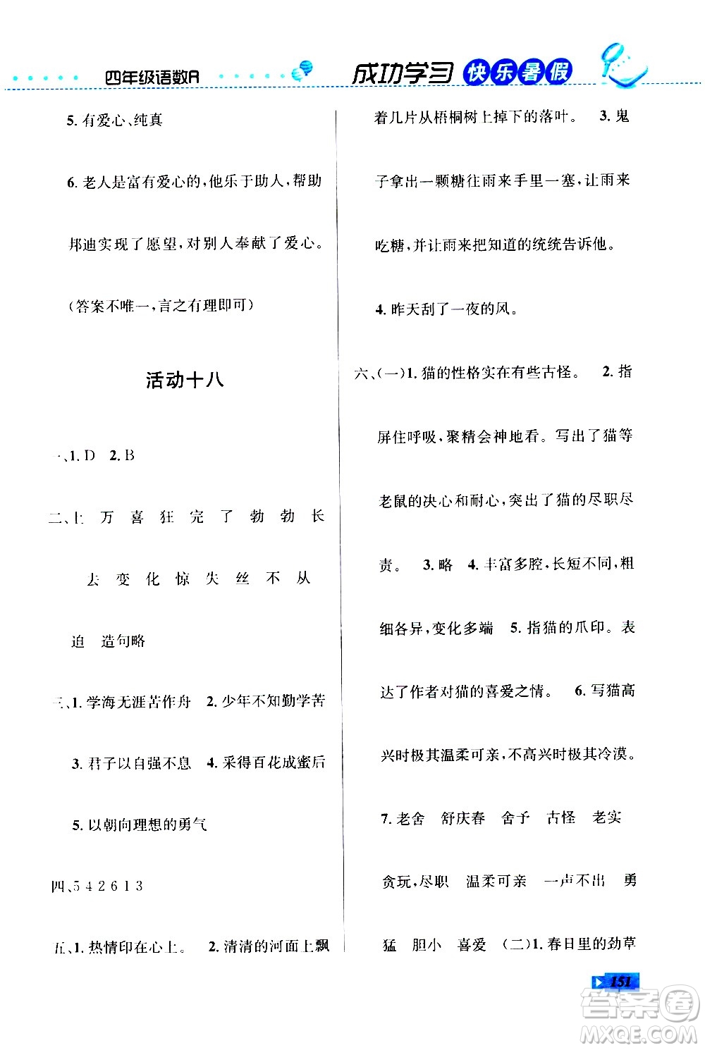 云南科技出版社2020年創(chuàng)新成功學(xué)習(xí)快樂暑假4年級合訂本RJ人教版參考答案