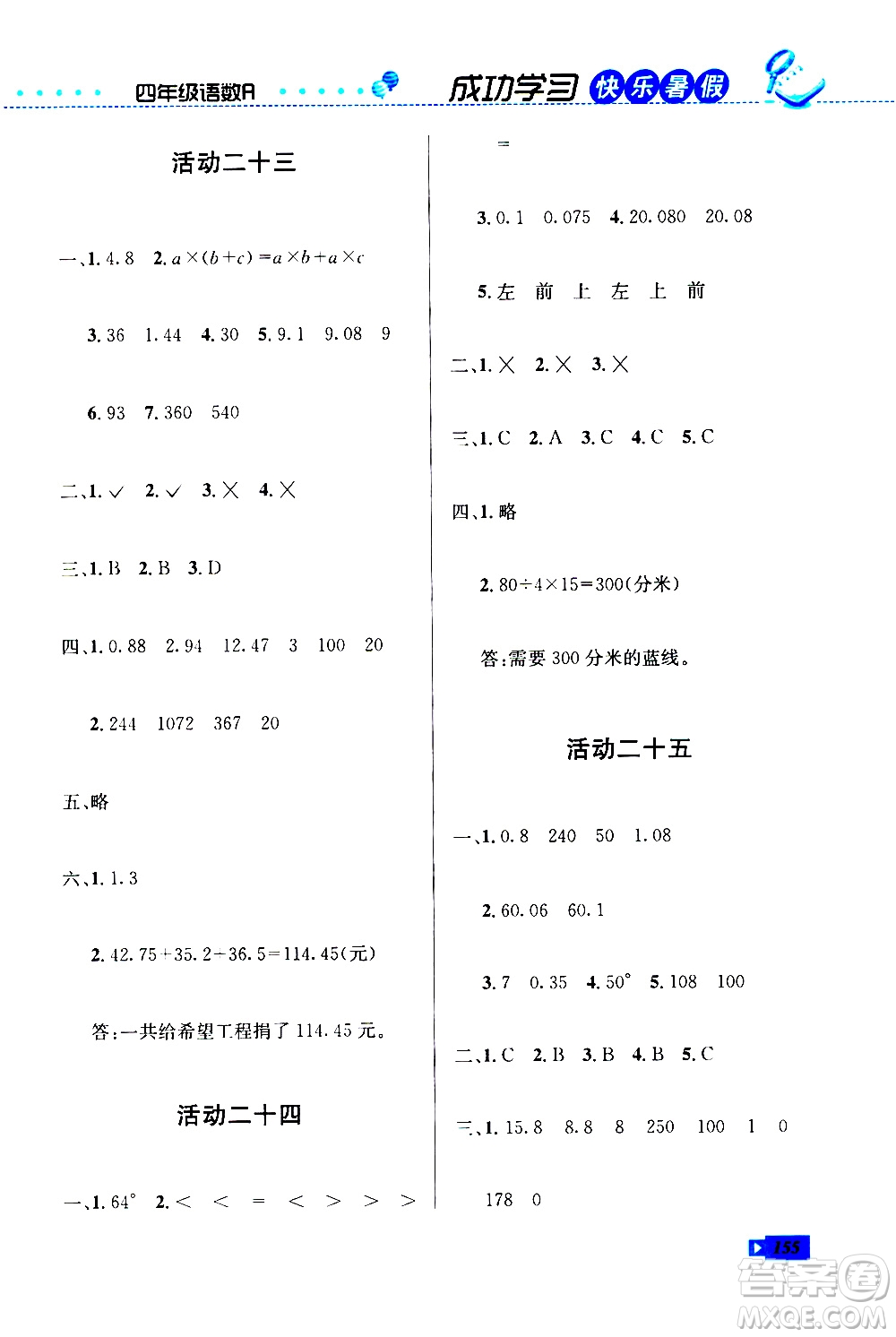 云南科技出版社2020年創(chuàng)新成功學(xué)習(xí)快樂暑假4年級合訂本RJ人教版參考答案