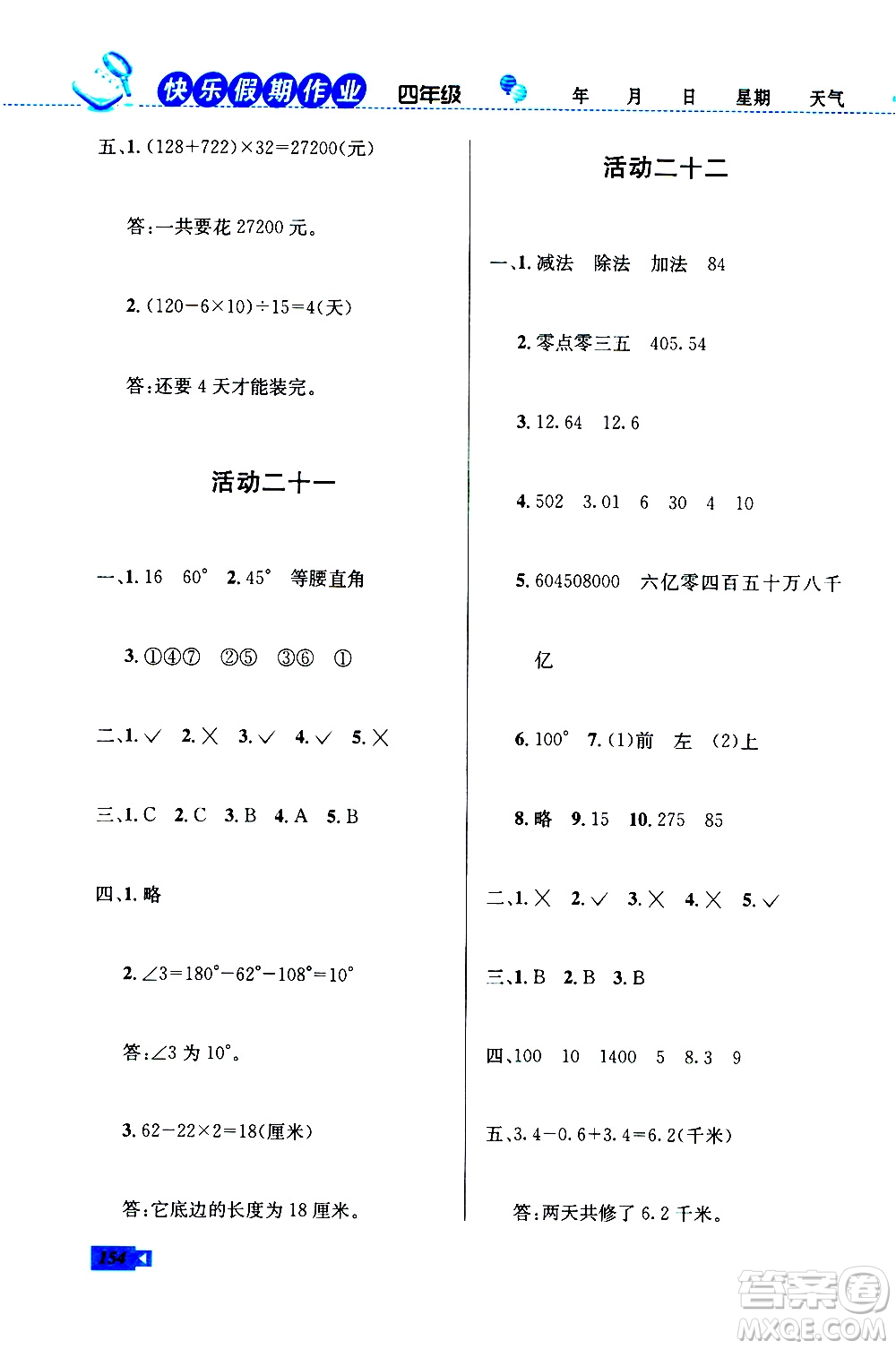 云南科技出版社2020年創(chuàng)新成功學(xué)習(xí)快樂暑假4年級合訂本RJ人教版參考答案