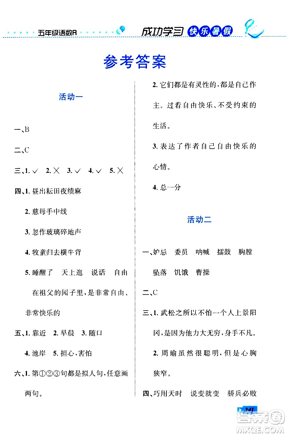 云南科技出版社2020年創(chuàng)新成功學(xué)習(xí)快樂暑假5年級合訂本RJ人教版參考答案