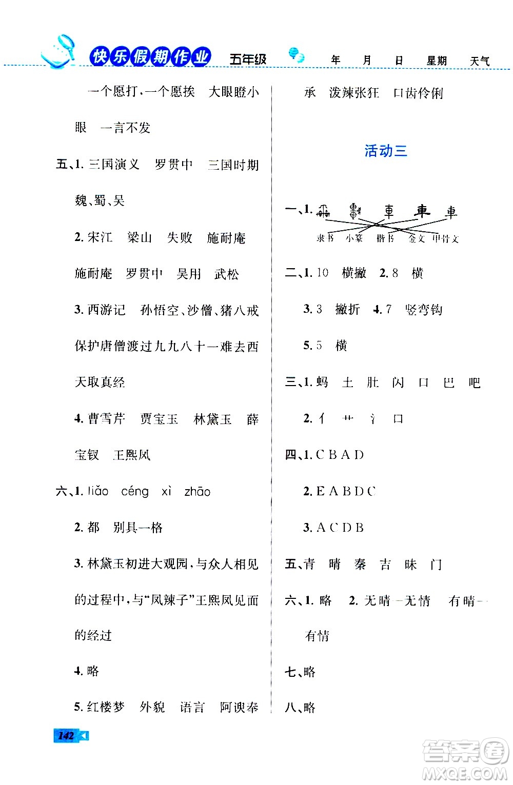 云南科技出版社2020年創(chuàng)新成功學(xué)習(xí)快樂暑假5年級合訂本RJ人教版參考答案