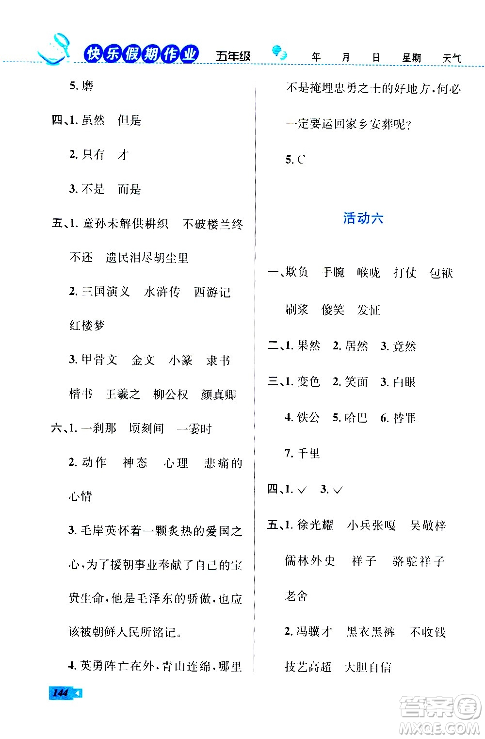 云南科技出版社2020年創(chuàng)新成功學(xué)習(xí)快樂暑假5年級合訂本RJ人教版參考答案