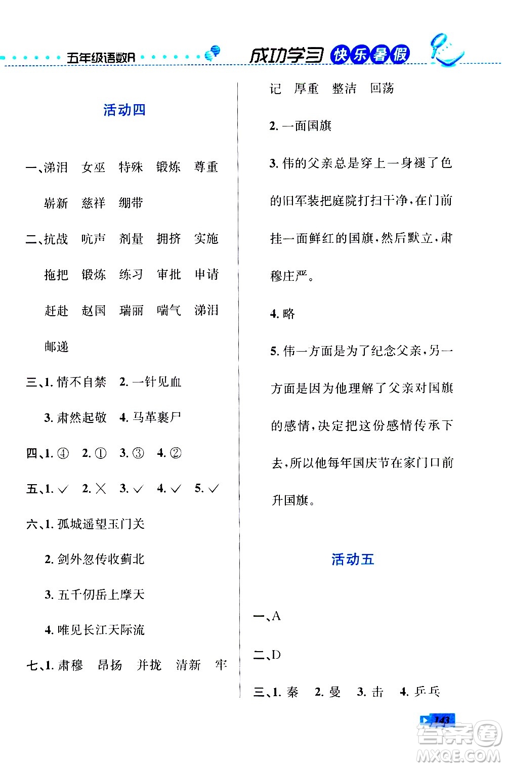 云南科技出版社2020年創(chuàng)新成功學(xué)習(xí)快樂暑假5年級合訂本RJ人教版參考答案