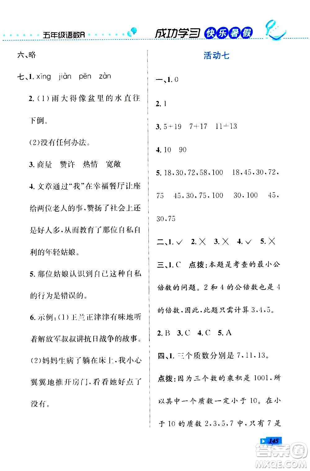 云南科技出版社2020年創(chuàng)新成功學(xué)習(xí)快樂暑假5年級合訂本RJ人教版參考答案