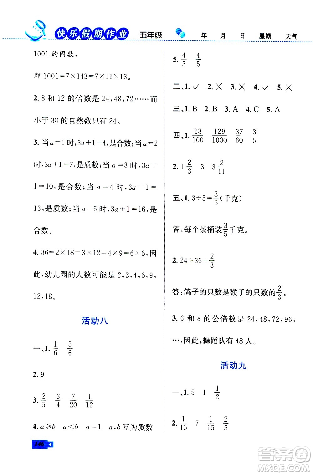 云南科技出版社2020年創(chuàng)新成功學(xué)習(xí)快樂暑假5年級合訂本RJ人教版參考答案