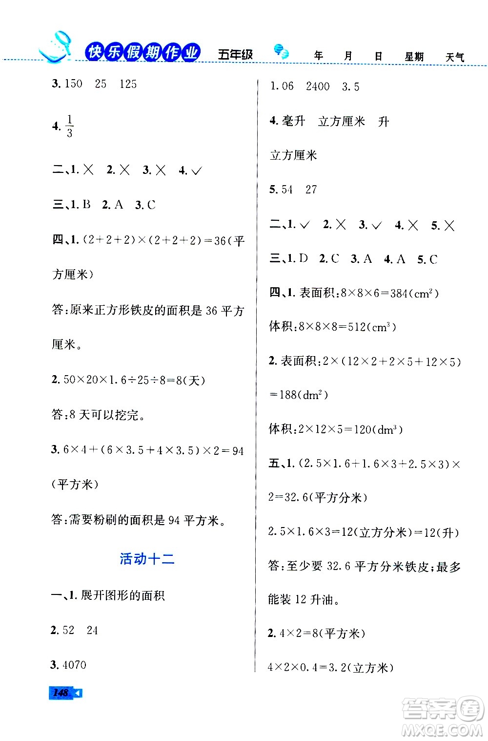 云南科技出版社2020年創(chuàng)新成功學(xué)習(xí)快樂暑假5年級合訂本RJ人教版參考答案