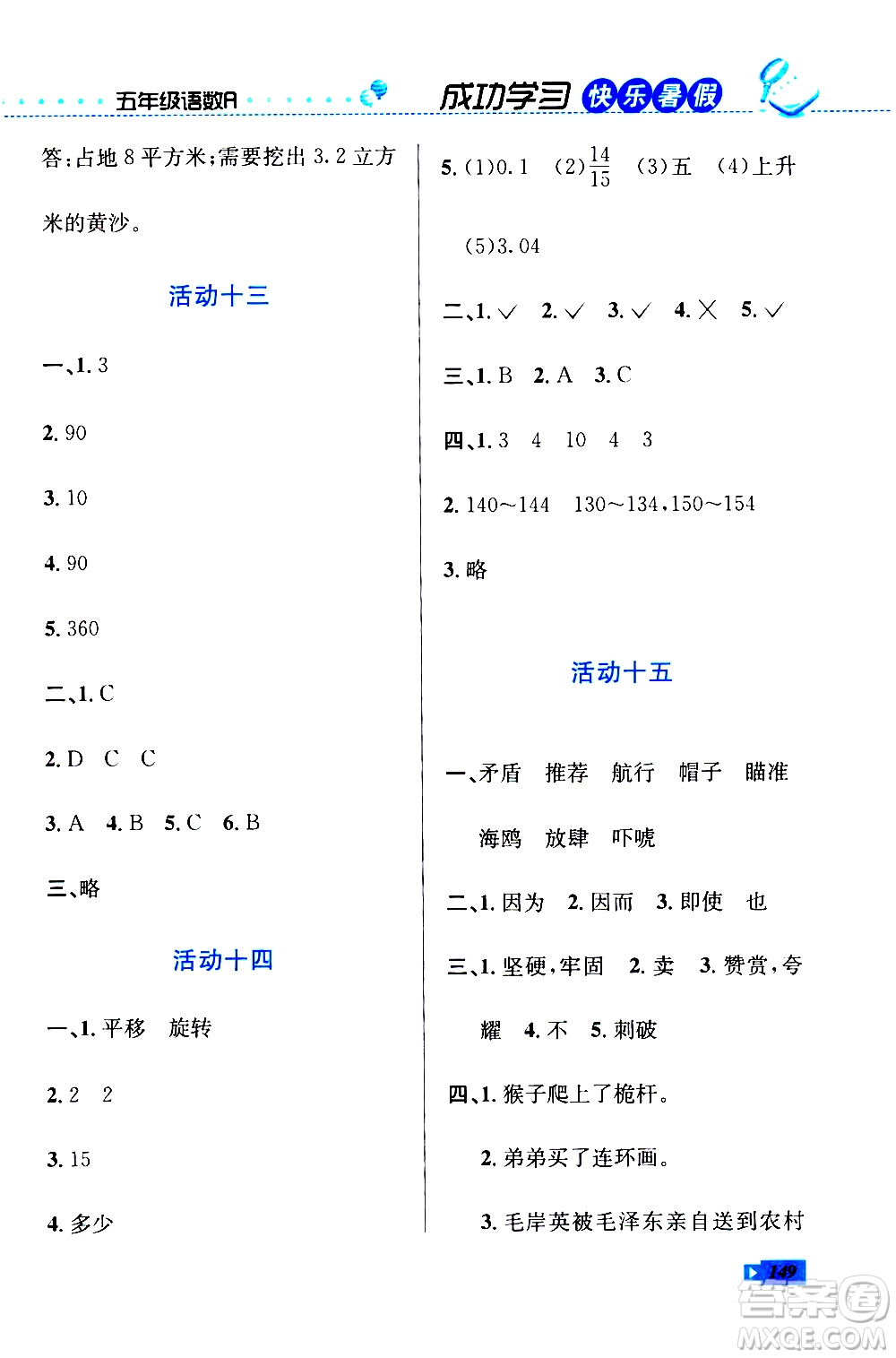 云南科技出版社2020年創(chuàng)新成功學(xué)習(xí)快樂暑假5年級合訂本RJ人教版參考答案