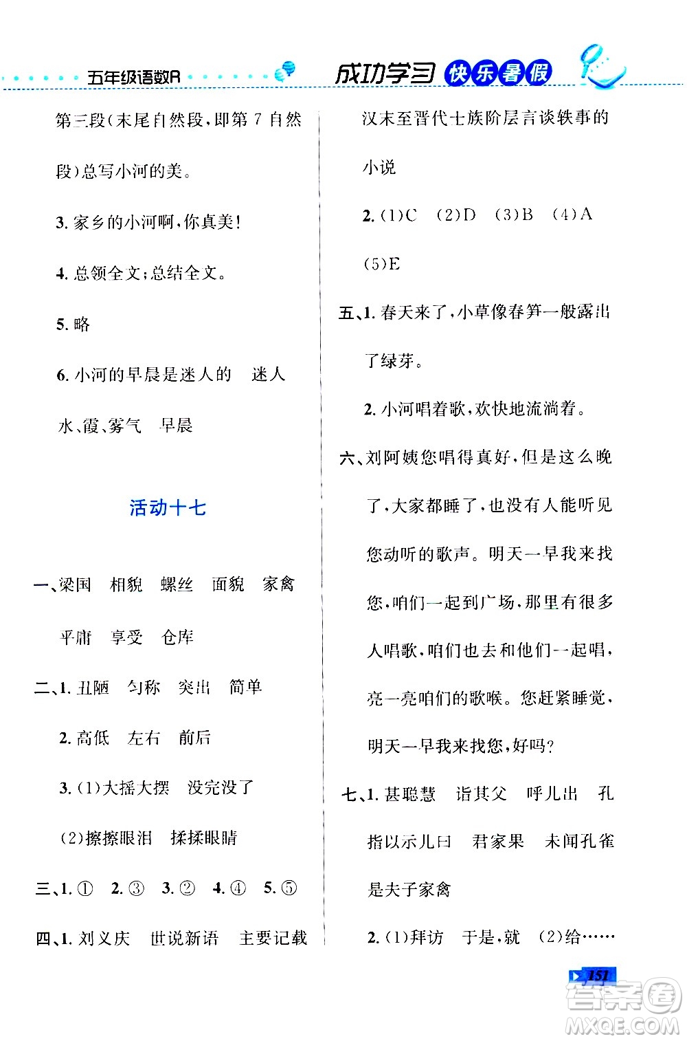 云南科技出版社2020年創(chuàng)新成功學(xué)習(xí)快樂暑假5年級合訂本RJ人教版參考答案