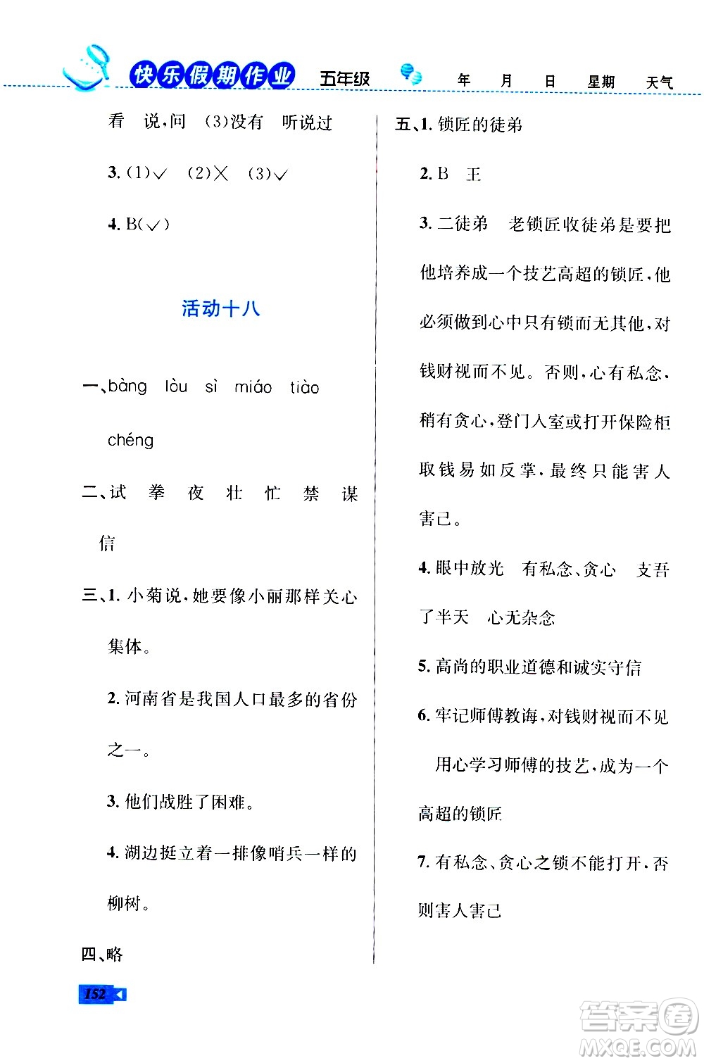 云南科技出版社2020年創(chuàng)新成功學(xué)習(xí)快樂暑假5年級合訂本RJ人教版參考答案