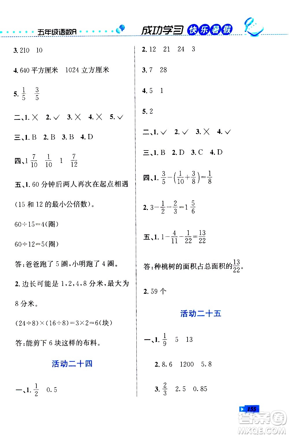 云南科技出版社2020年創(chuàng)新成功學(xué)習(xí)快樂暑假5年級合訂本RJ人教版參考答案