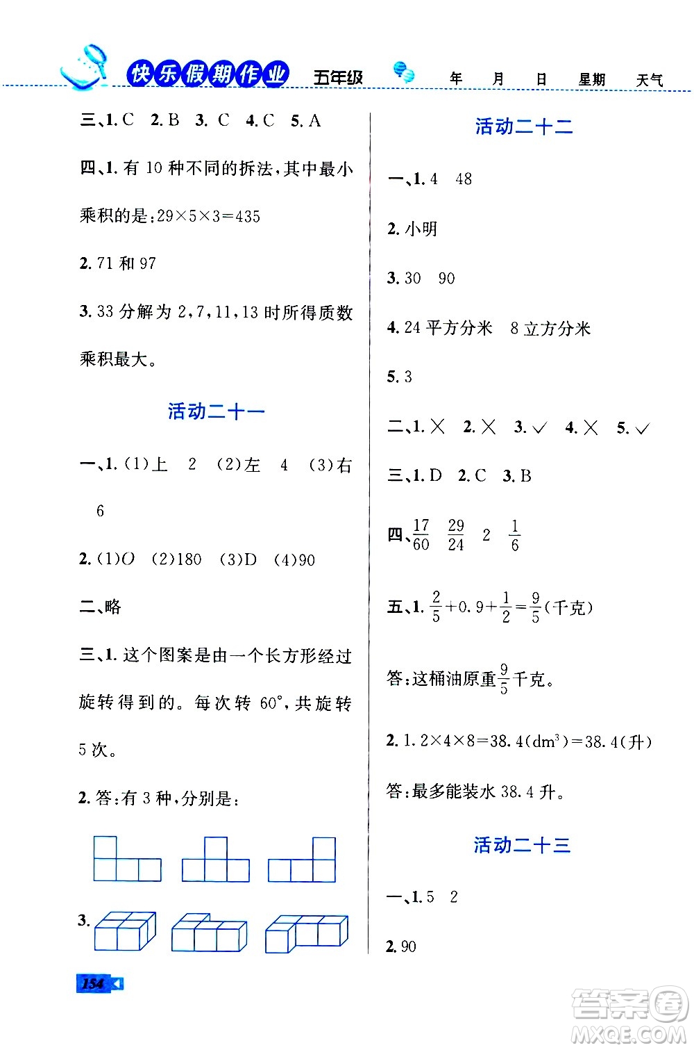 云南科技出版社2020年創(chuàng)新成功學(xué)習(xí)快樂暑假5年級合訂本RJ人教版參考答案