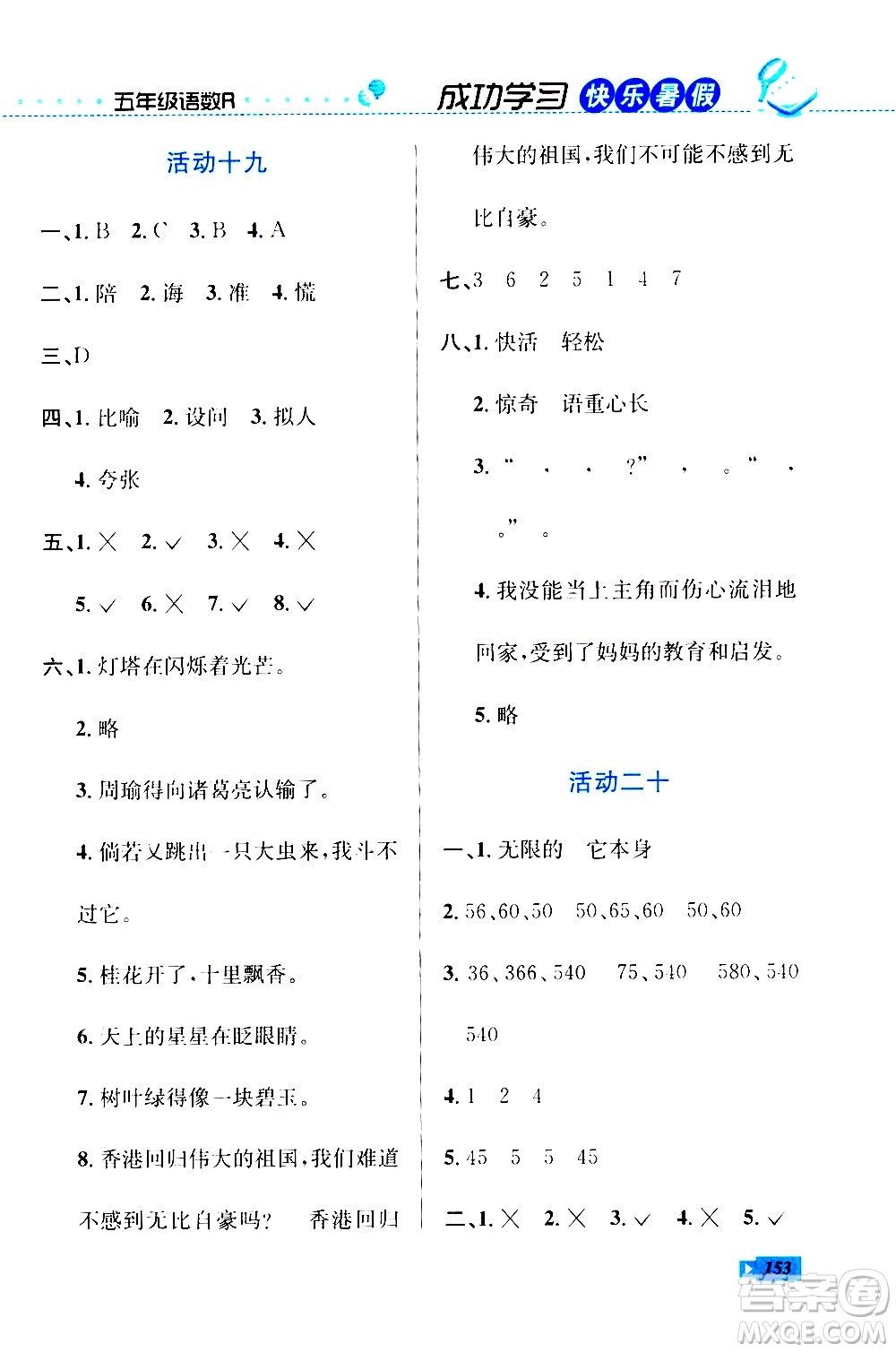 云南科技出版社2020年創(chuàng)新成功學(xué)習(xí)快樂暑假5年級合訂本RJ人教版參考答案