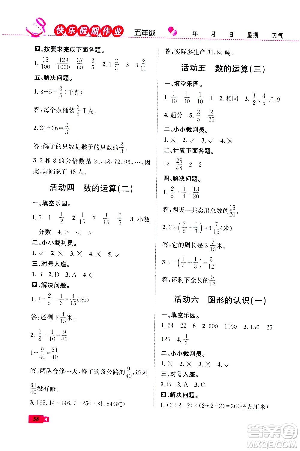 云南科技出版社2020年創(chuàng)新成功學習快樂暑假5年級數(shù)學RJ人教版參考答案