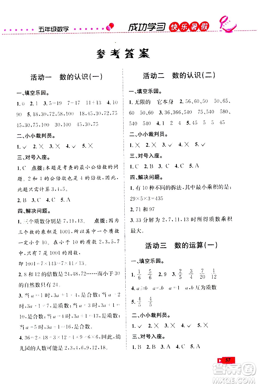 云南科技出版社2020年創(chuàng)新成功學習快樂暑假5年級數(shù)學RJ人教版參考答案