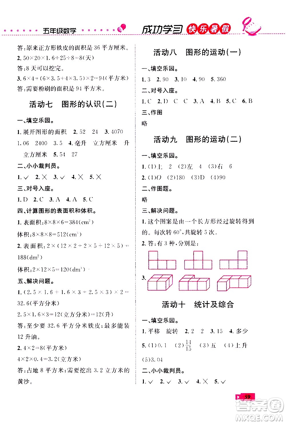 云南科技出版社2020年創(chuàng)新成功學習快樂暑假5年級數(shù)學RJ人教版參考答案