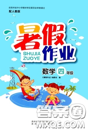 貴州人民出版社2020暑假作業(yè)四年級數(shù)學人教版答案