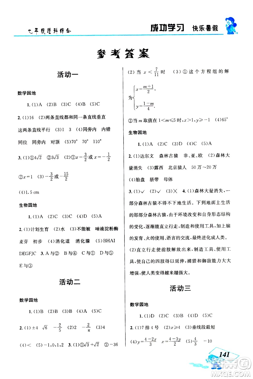 云南科技出版社2020年創(chuàng)新成功學(xué)習(xí)快樂暑假七年級理科綜合參考答案