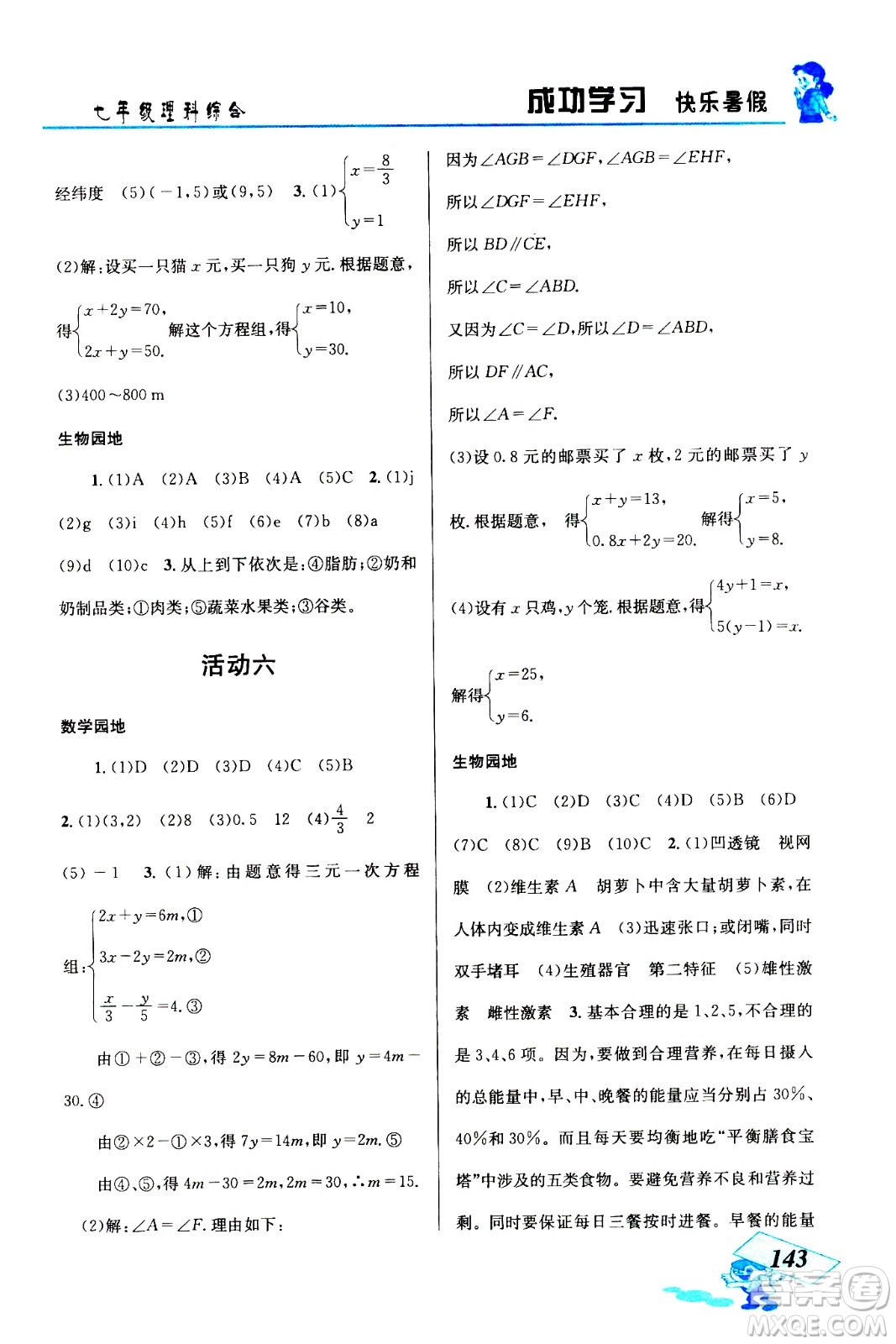 云南科技出版社2020年創(chuàng)新成功學(xué)習(xí)快樂暑假七年級理科綜合參考答案