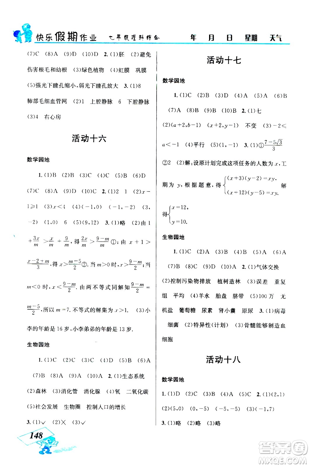 云南科技出版社2020年創(chuàng)新成功學(xué)習(xí)快樂暑假七年級理科綜合參考答案