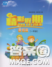 中西書局2020年鵬教圖書精彩假期暑假篇一年級數(shù)學答案