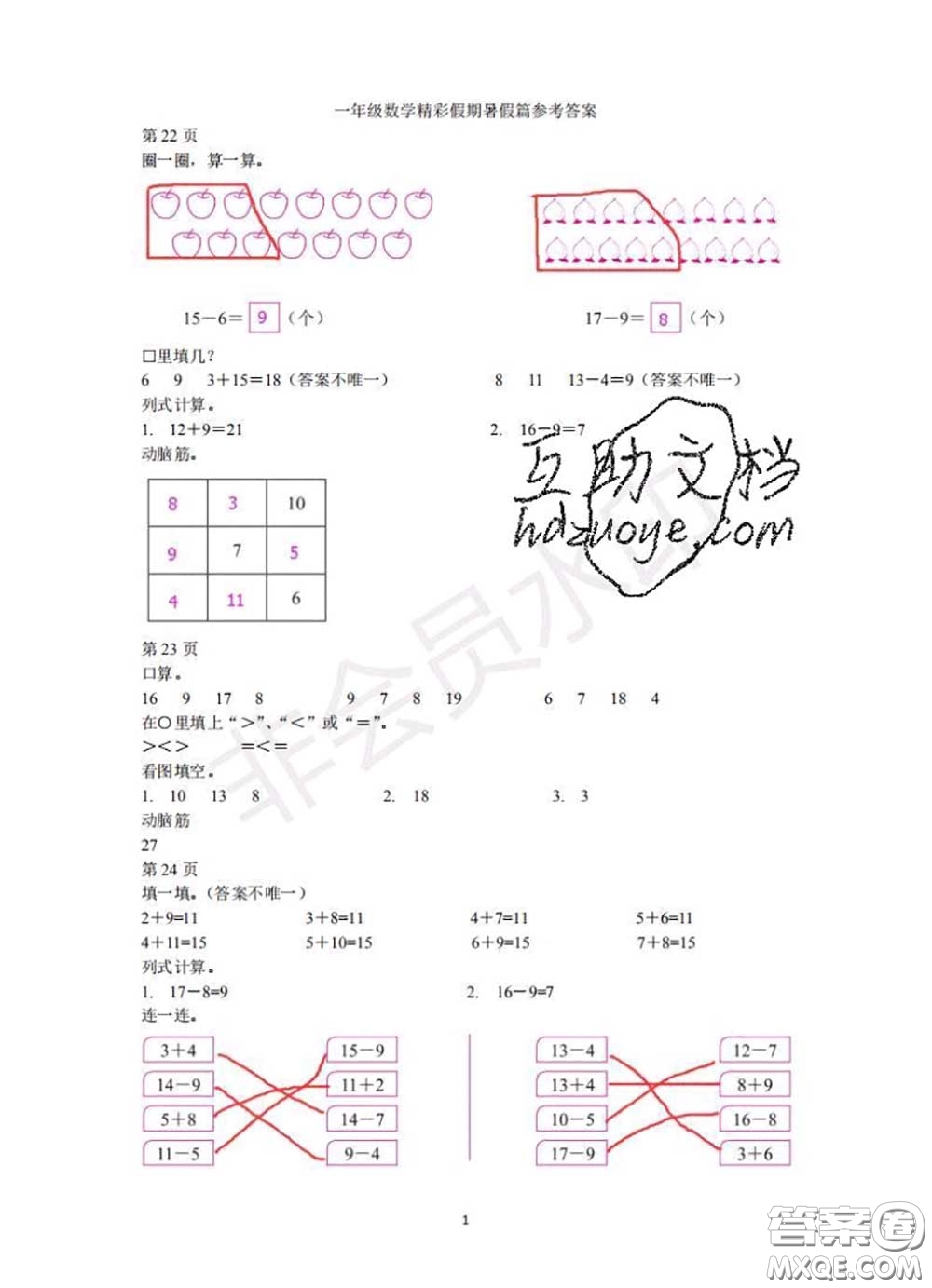 中西書局2020年鵬教圖書精彩假期暑假篇一年級數(shù)學答案