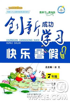 云南科技出版社2020年創(chuàng)新成功學(xué)習(xí)快樂(lè)暑假7年級(jí)語(yǔ)文RJ人教版參考答案