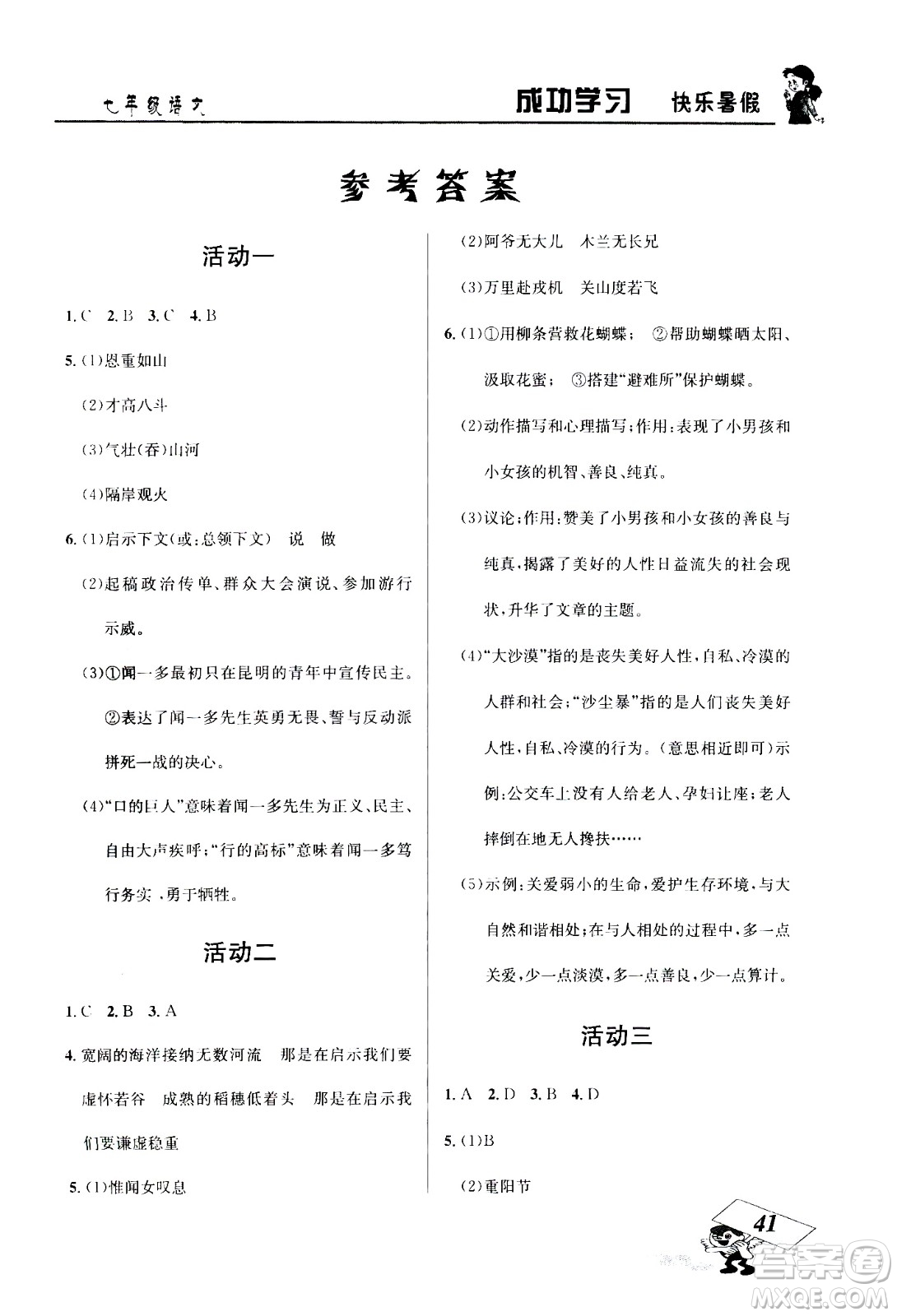 云南科技出版社2020年創(chuàng)新成功學(xué)習(xí)快樂(lè)暑假7年級(jí)語(yǔ)文RJ人教版參考答案