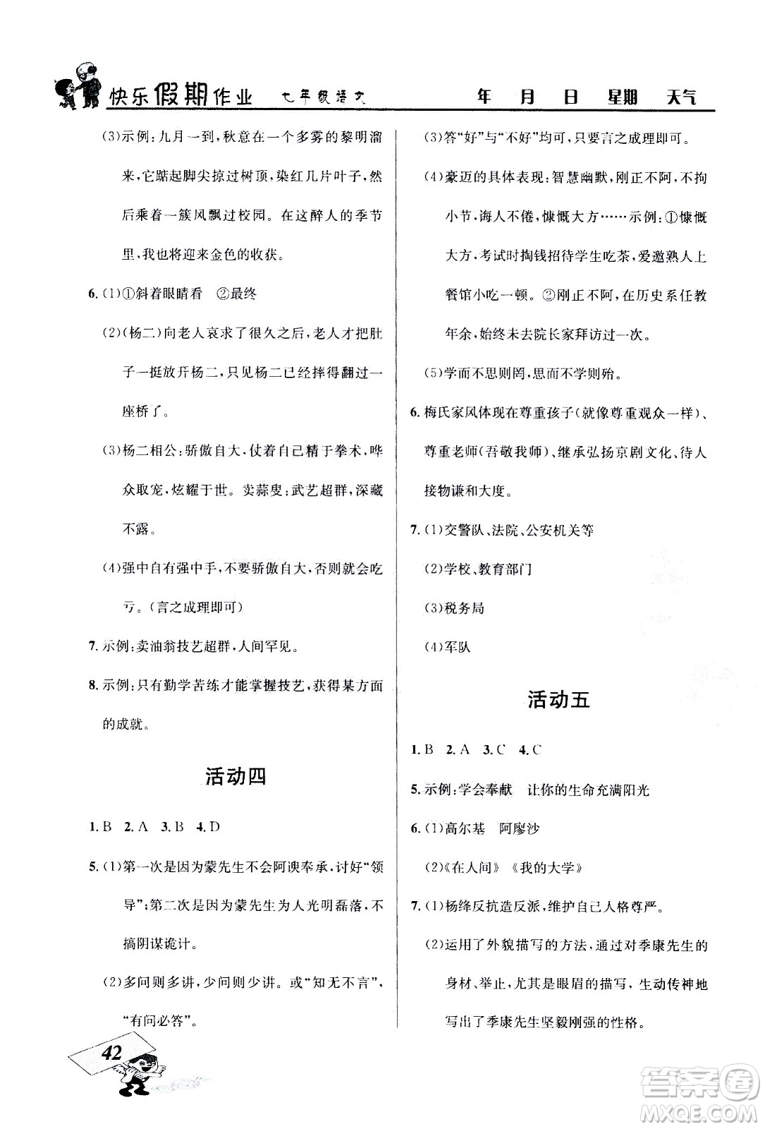 云南科技出版社2020年創(chuàng)新成功學(xué)習(xí)快樂(lè)暑假7年級(jí)語(yǔ)文RJ人教版參考答案