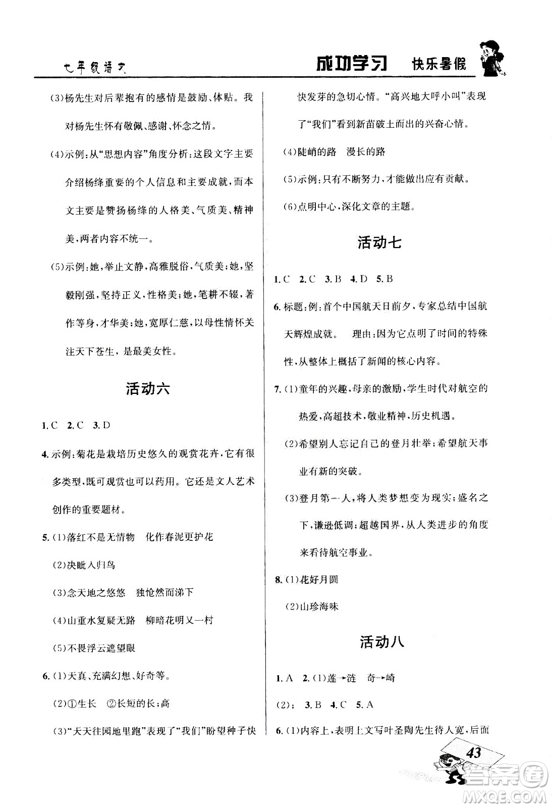 云南科技出版社2020年創(chuàng)新成功學(xué)習(xí)快樂(lè)暑假7年級(jí)語(yǔ)文RJ人教版參考答案