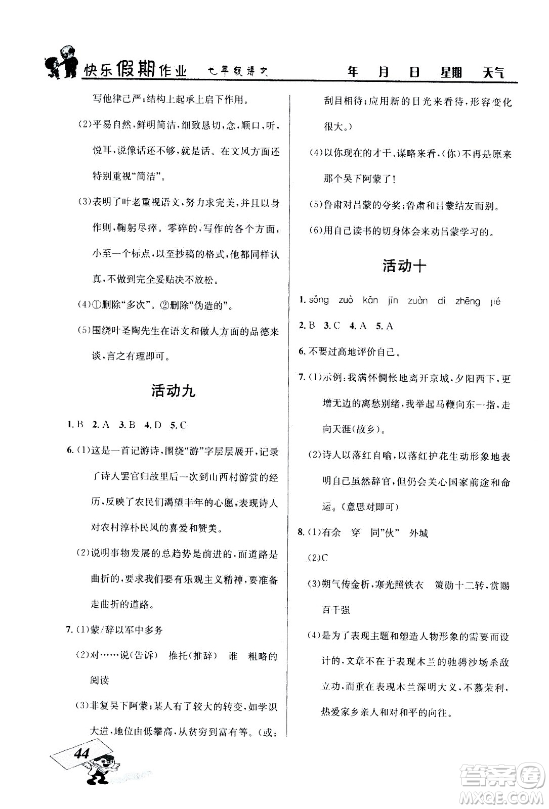 云南科技出版社2020年創(chuàng)新成功學(xué)習(xí)快樂(lè)暑假7年級(jí)語(yǔ)文RJ人教版參考答案