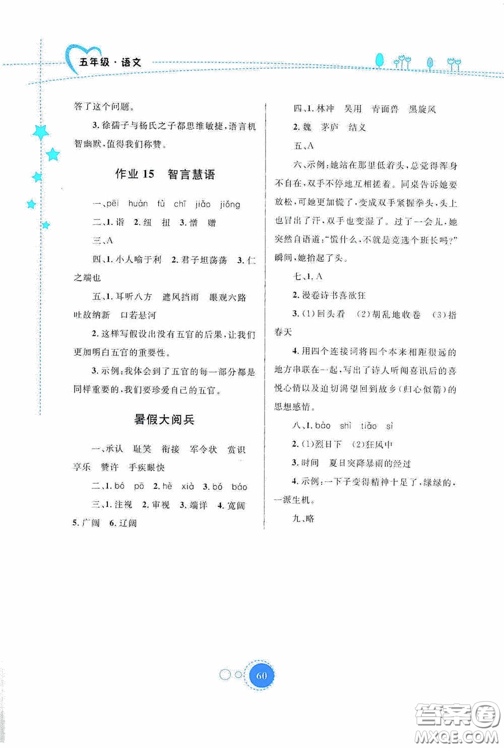 內(nèi)蒙古大學(xué)出版社2020暑假作業(yè)五年級(jí)語文人教版答案