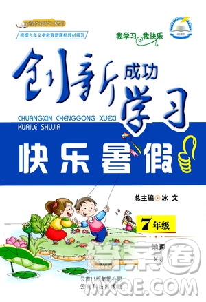 云南科技出版社2020年創(chuàng)新成功學習快樂暑假7年級地理XJ湘教版參考答案