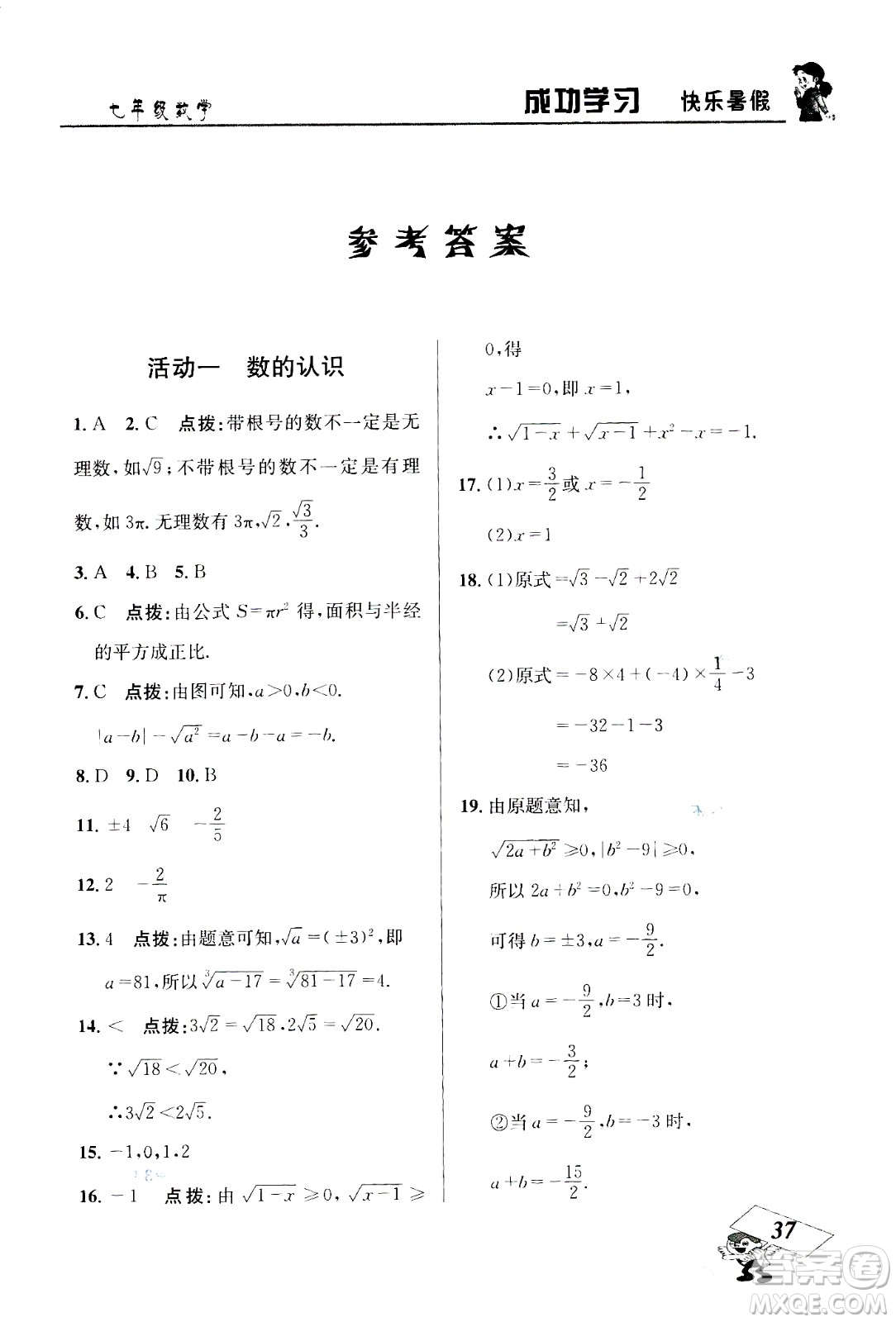 云南科技出版社2020年創(chuàng)新成功學(xué)習(xí)快樂暑假7年級數(shù)學(xué)RJ人教版參考答案