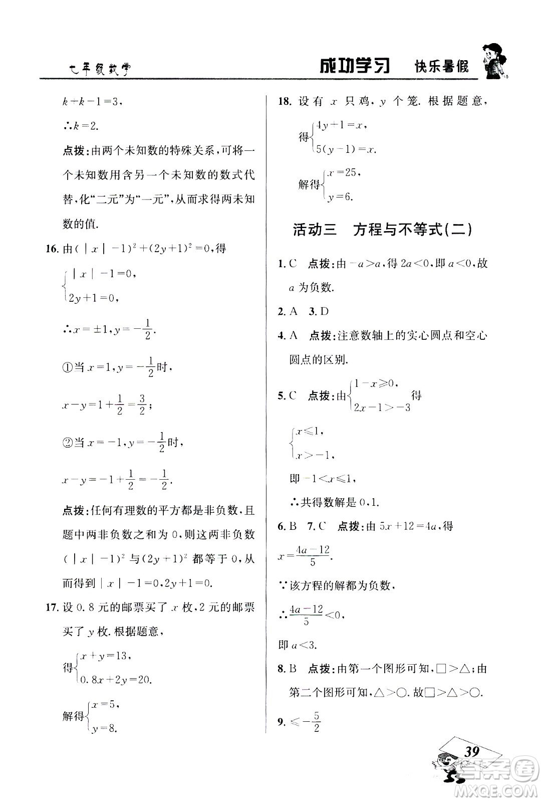 云南科技出版社2020年創(chuàng)新成功學(xué)習(xí)快樂暑假7年級數(shù)學(xué)RJ人教版參考答案