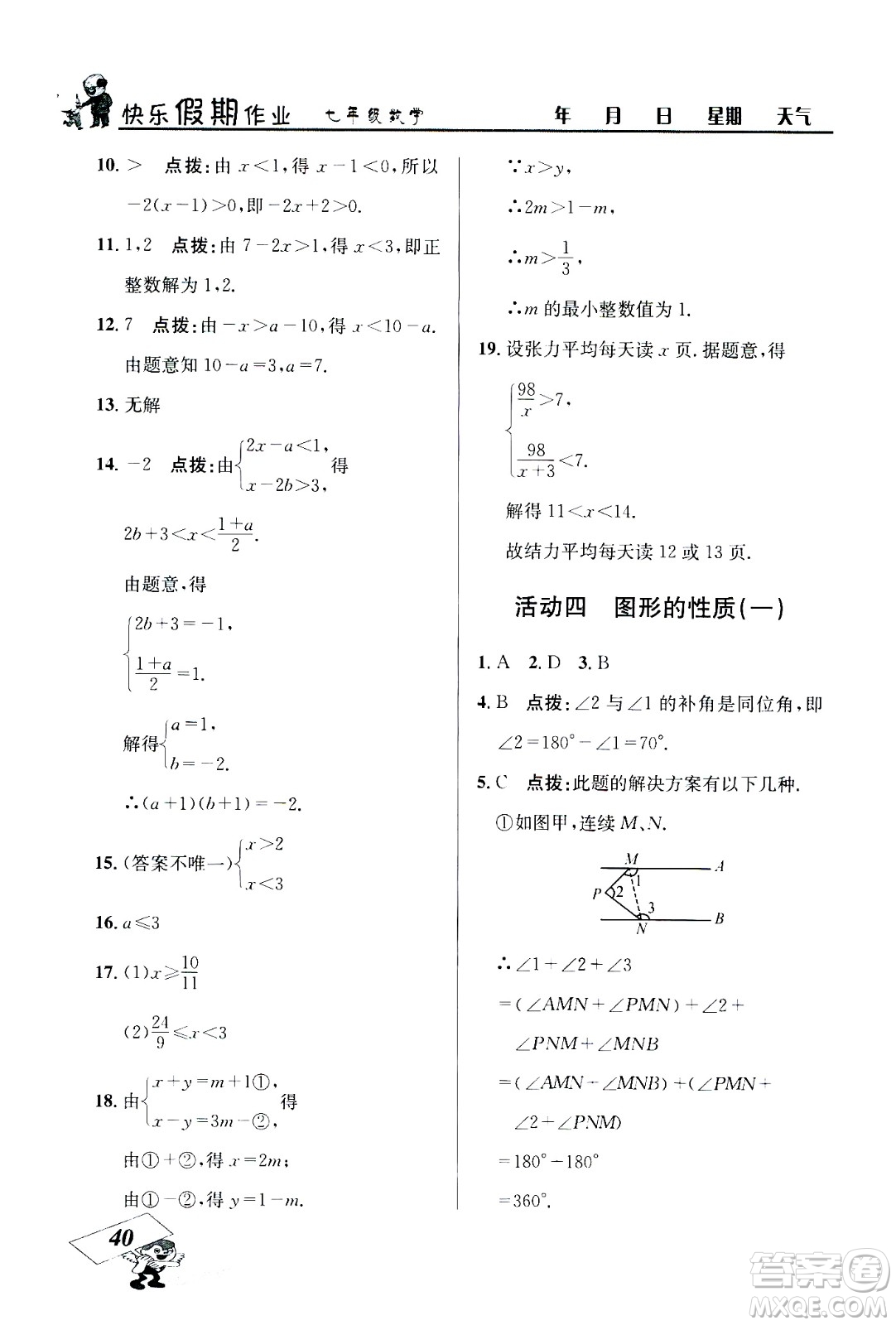 云南科技出版社2020年創(chuàng)新成功學(xué)習(xí)快樂暑假7年級數(shù)學(xué)RJ人教版參考答案