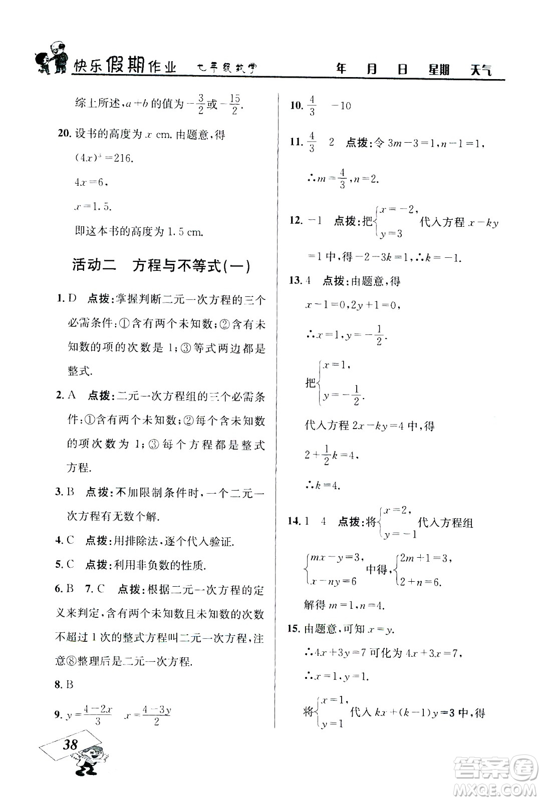 云南科技出版社2020年創(chuàng)新成功學(xué)習(xí)快樂暑假7年級數(shù)學(xué)RJ人教版參考答案