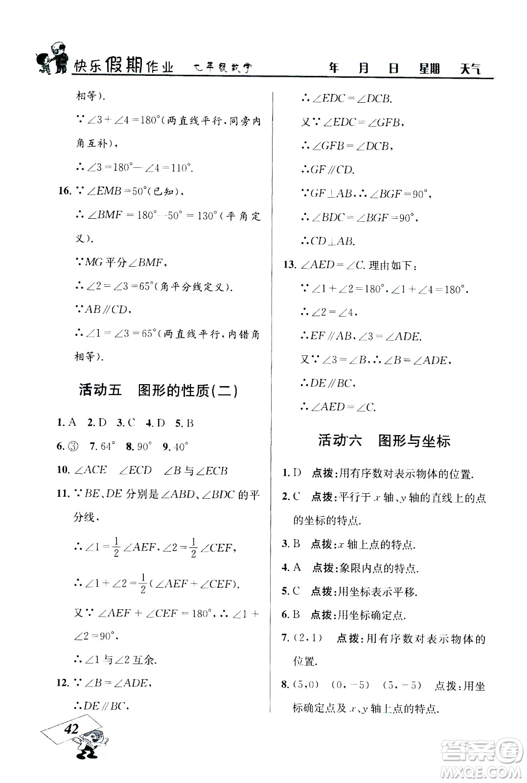 云南科技出版社2020年創(chuàng)新成功學(xué)習(xí)快樂暑假7年級數(shù)學(xué)RJ人教版參考答案