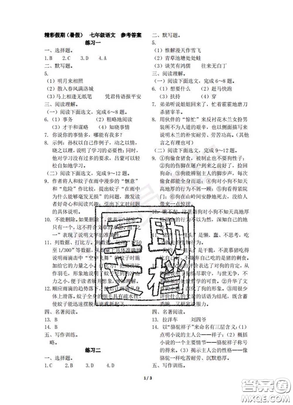 中西書局2020年鵬教圖書精彩假期暑假篇七年級語文答案