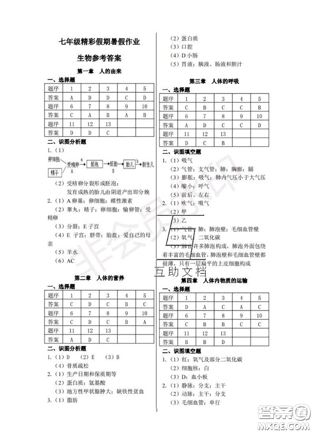 中西書局2020年鵬教圖書精彩假期暑假篇七年級生物答案