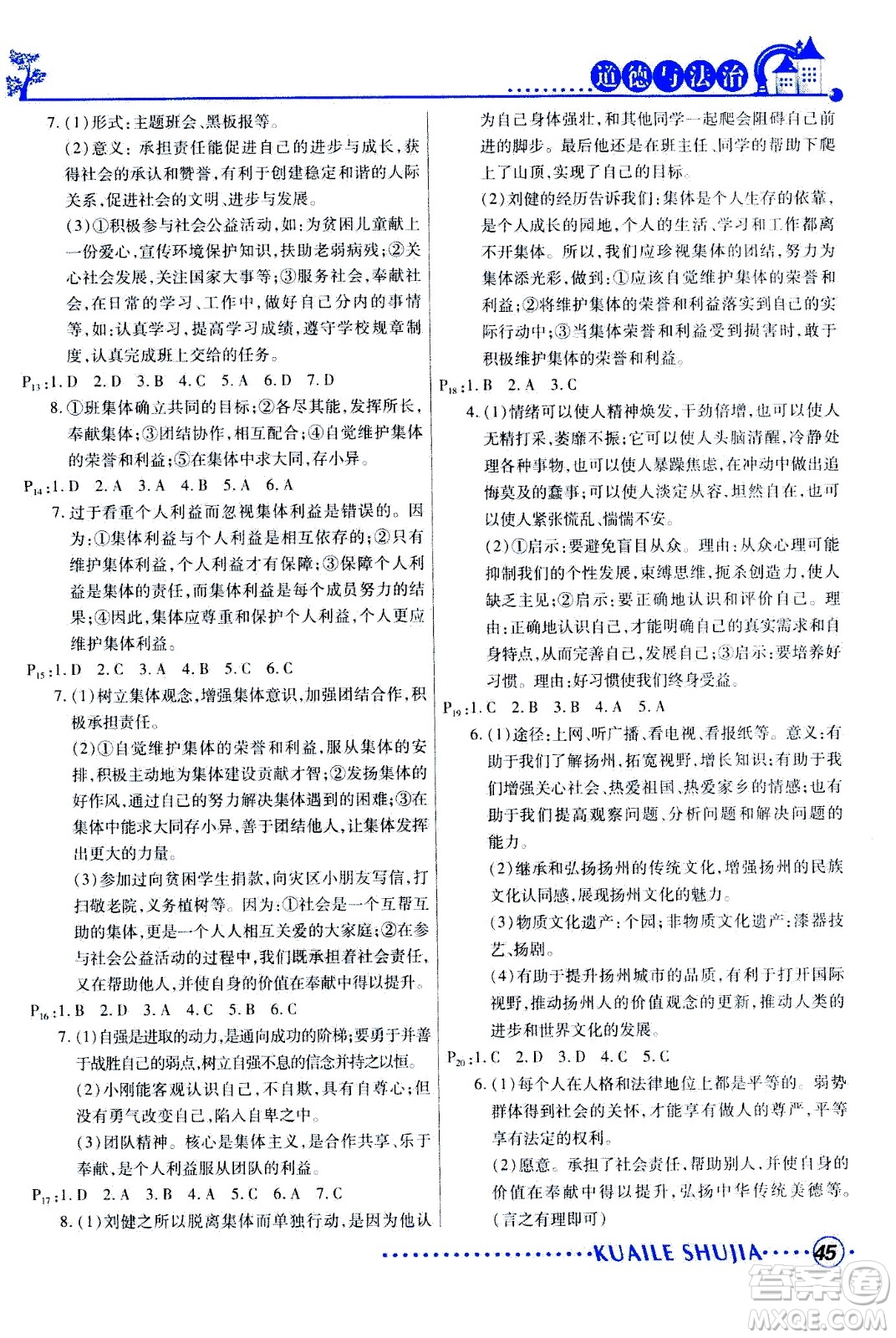 甘肅教育出版社2020年快樂(lè)暑假七年級(jí)道德與法治參考答案