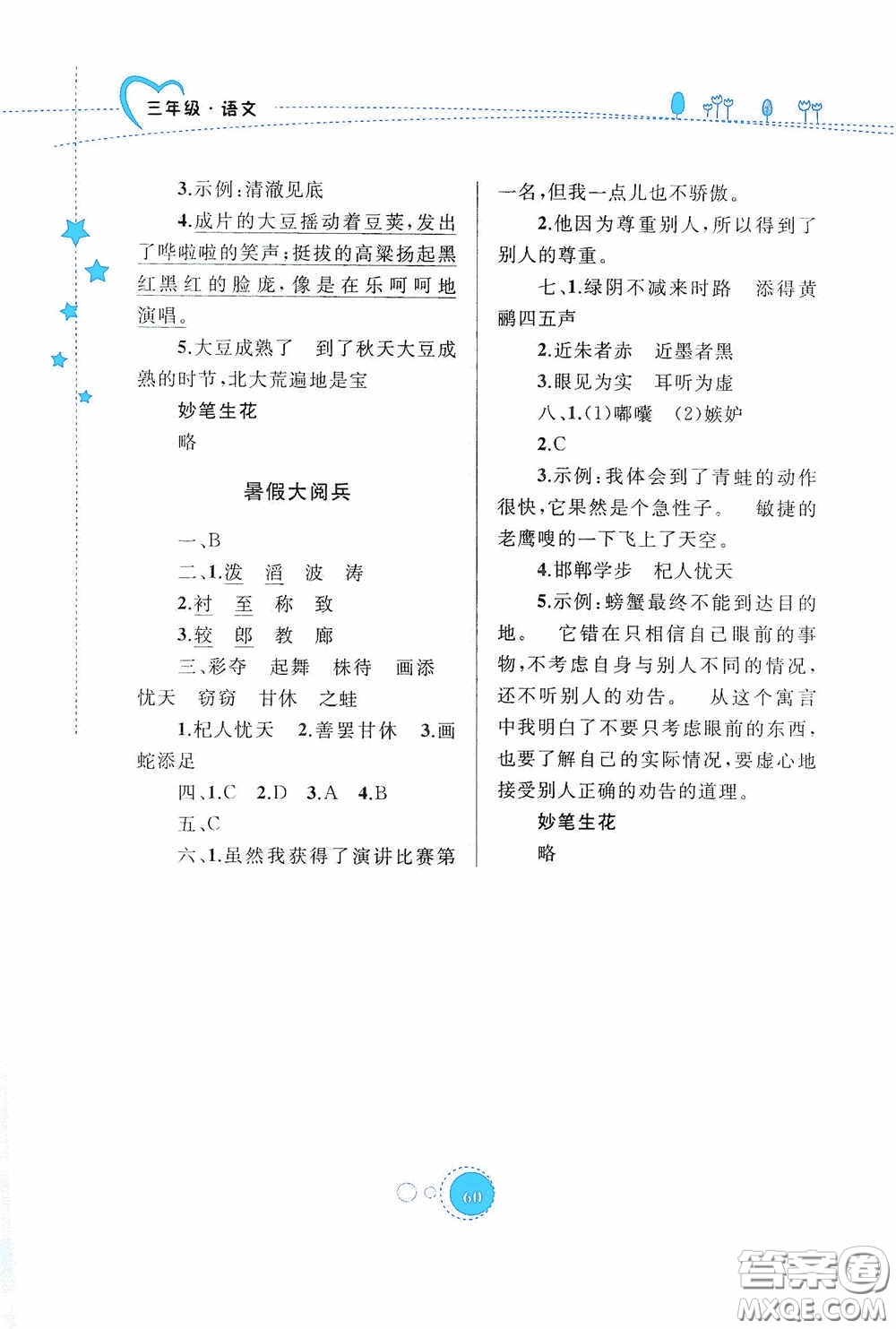 內(nèi)蒙古大學(xué)出版社2020暑假作業(yè)三年級(jí)語文人教版答案