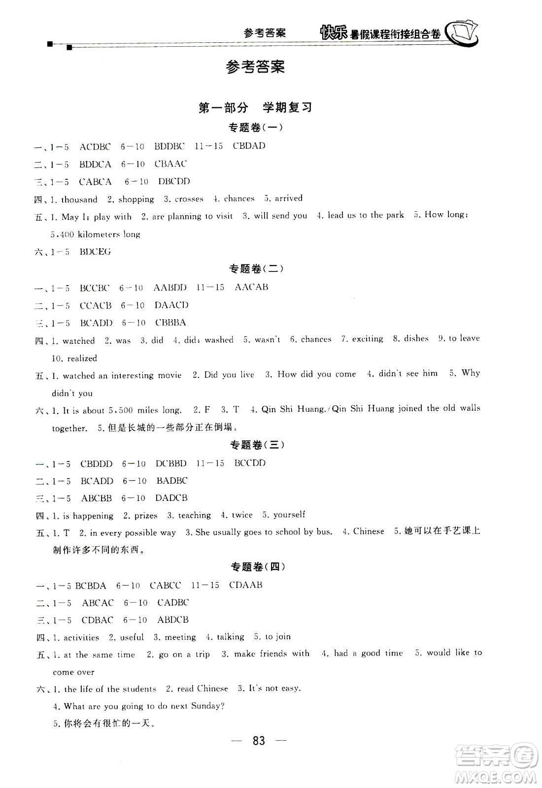 甘肅少年兒童出版社2020年快樂(lè)暑假課程銜接組合卷英語(yǔ)七年級(jí)河北教育版參考答案