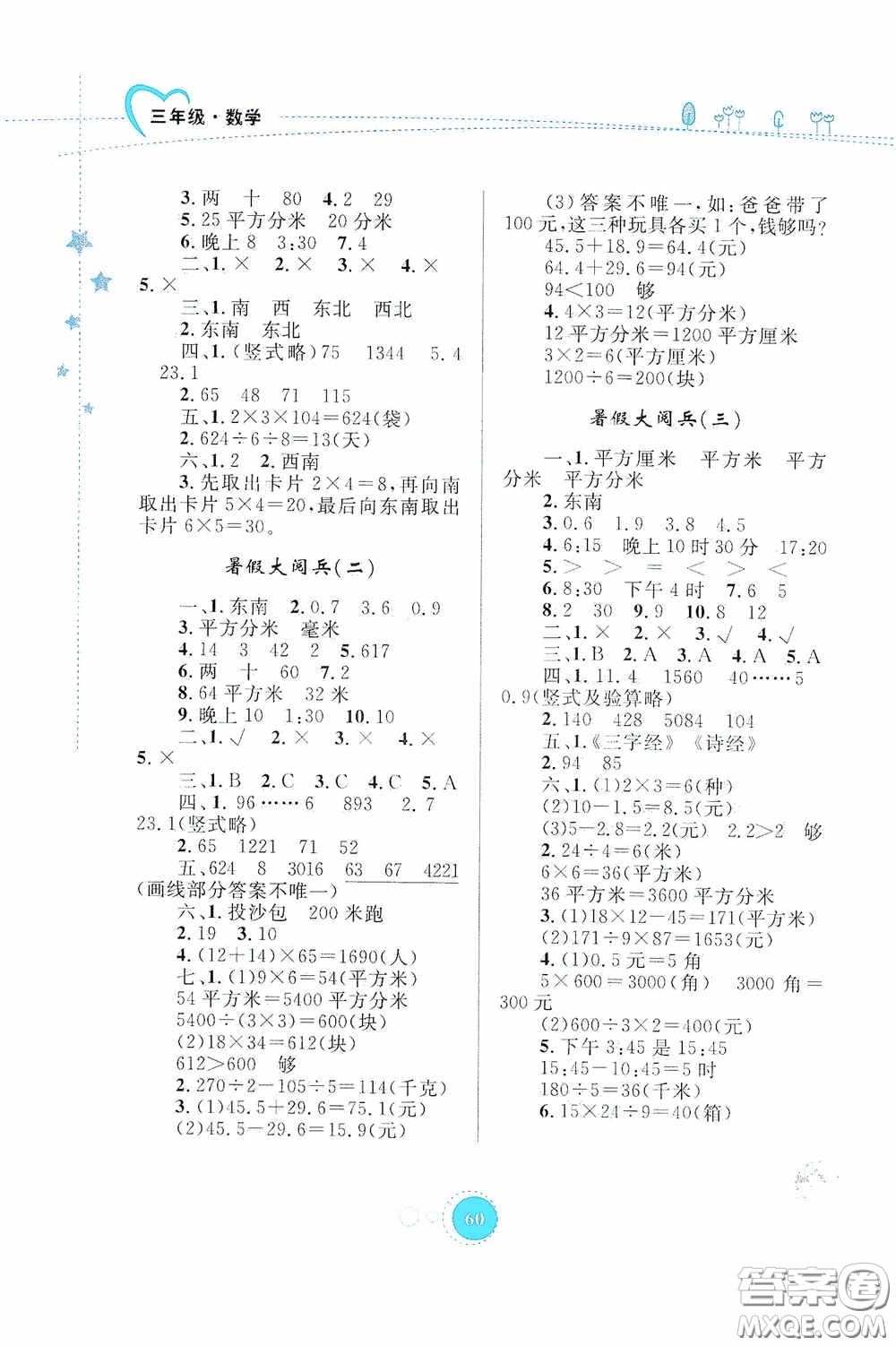 內(nèi)蒙古大學(xué)出版社2020暑假作業(yè)三年級數(shù)學(xué)人教版答案