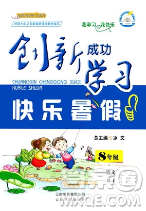 云南科技出版社2020年創(chuàng)新成功學(xué)習(xí)快樂暑假8年級(jí)語(yǔ)文RJ人教版參考答案