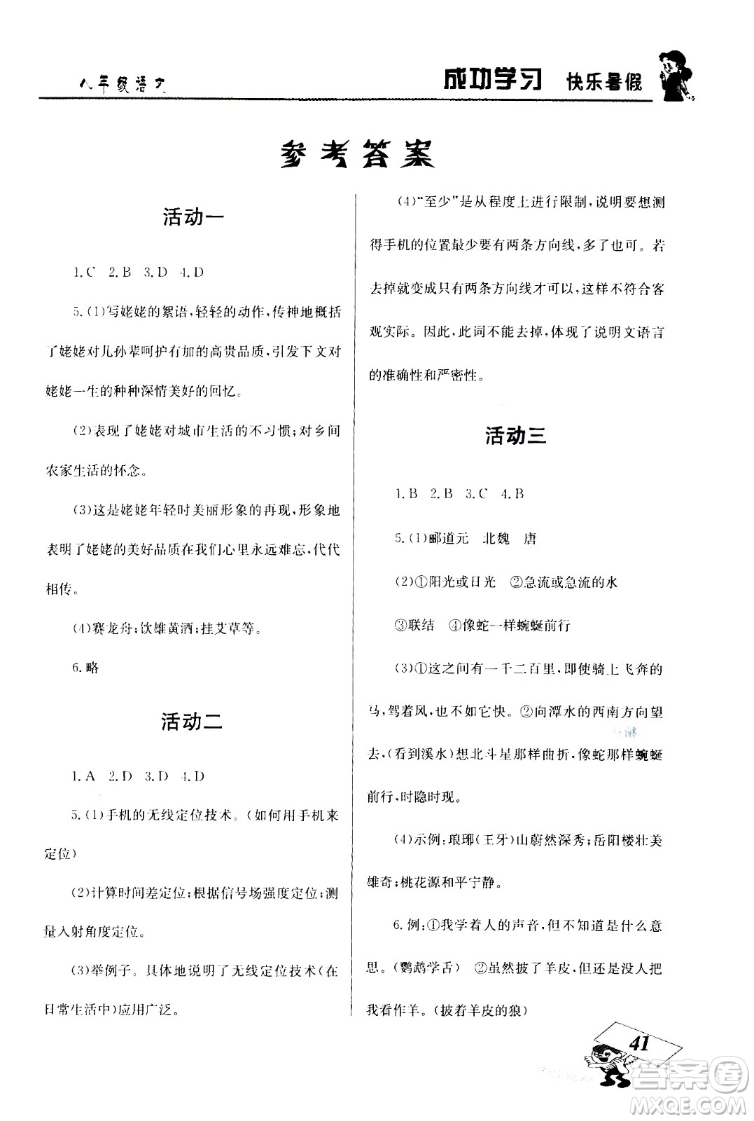 云南科技出版社2020年創(chuàng)新成功學(xué)習(xí)快樂暑假8年級(jí)語(yǔ)文RJ人教版參考答案