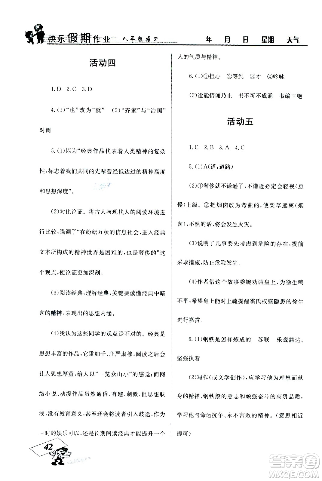 云南科技出版社2020年創(chuàng)新成功學(xué)習(xí)快樂暑假8年級(jí)語(yǔ)文RJ人教版參考答案