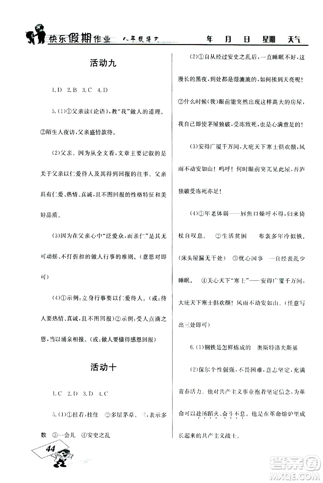 云南科技出版社2020年創(chuàng)新成功學(xué)習(xí)快樂暑假8年級(jí)語(yǔ)文RJ人教版參考答案