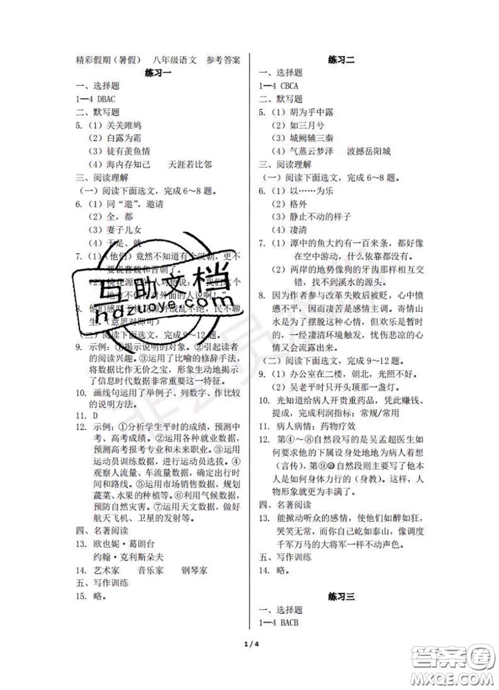 中西書局2020年鵬教圖書精彩假期暑假篇八年級語文答案