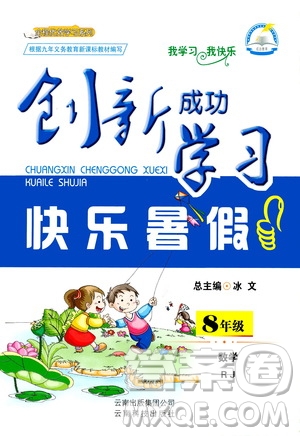 云南科技出版社2020年創(chuàng)新成功學(xué)習(xí)快樂暑假8年級(jí)數(shù)學(xué)RJ人教版參考答案